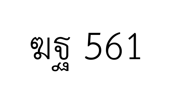 ฆฐ 561